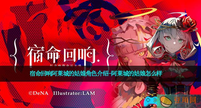宿命回响阿莱城的姑娘角色介绍-阿莱城的姑娘怎么样(图1)