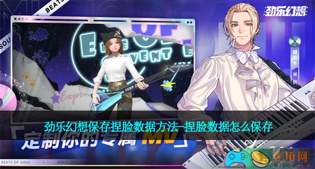 劲乐幻想保存捏脸数据方法-捏脸数据怎么保存(图1)