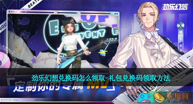 劲乐幻想兑换码怎么领取-礼包兑换码领取方法(图1)