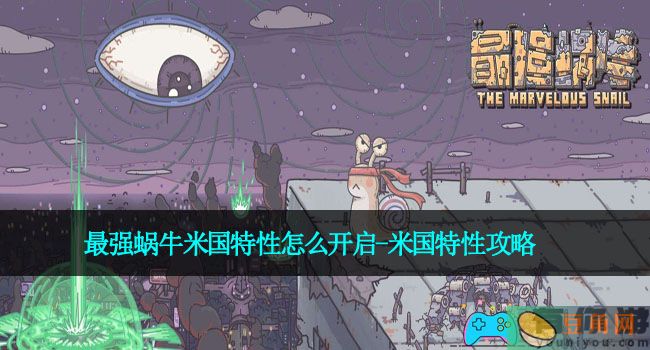 最强蜗牛米国特性怎么开启-米国特性攻略(图1)