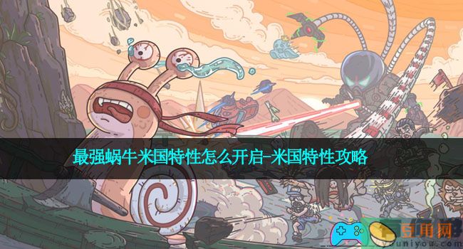 最强蜗牛米国特性怎么开启-米国特性攻略(图1)