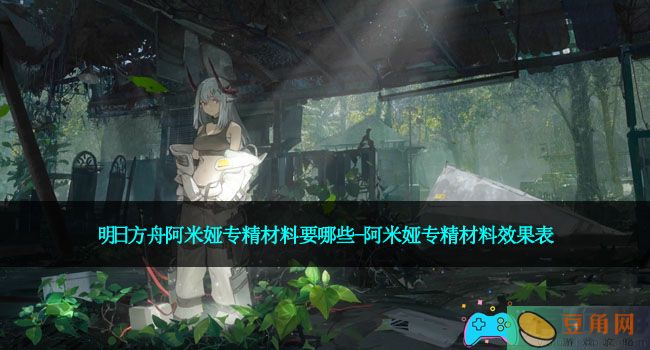 明日方舟阿米娅专精材料要哪些-阿米娅专精材料效果表(图1)