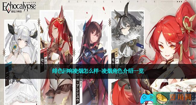 绯色回响凌烟怎么样-凌烟角色介绍一览(图1)