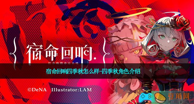 宿命回响四季秋怎么样-四季秋角色介绍(图1)