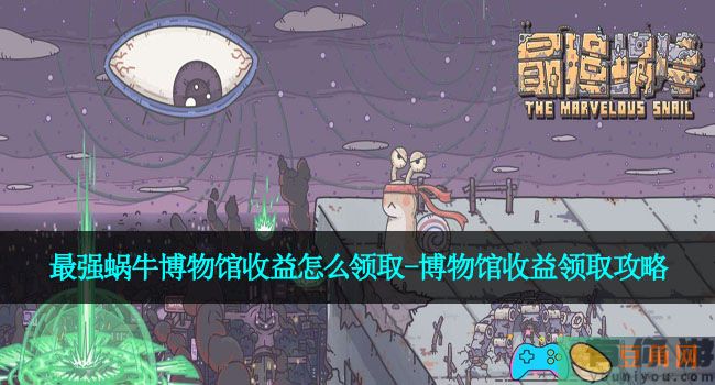 最强蜗牛博物馆收益怎么领取-博物馆收益领取攻略(图1)
