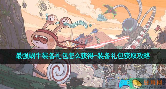 最强蜗牛装备礼包怎么获得-装备礼包获取攻略(图1)
