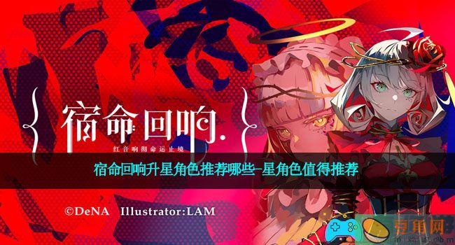 宿命回响升星角色推荐哪些-星角色值得推荐(图1)