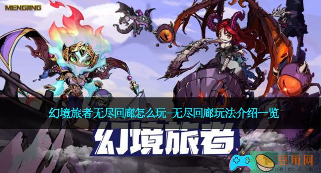 幻境旅者无尽回廊怎么玩-无尽回廊玩法介绍一览(图1)