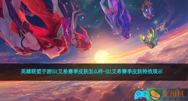 英雄联盟手游S11艾希赛季皮肤怎么样-S11艾希赛季皮肤特效展示(图1)