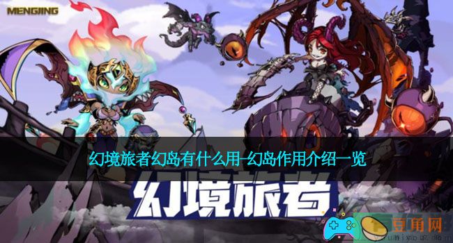 幻境旅者幻岛有什么用-幻岛作用介绍一览(图1)