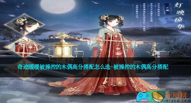 奇迹暖暖被操控的木偶高分搭配怎么选-被操控的木偶高分搭配(图1)