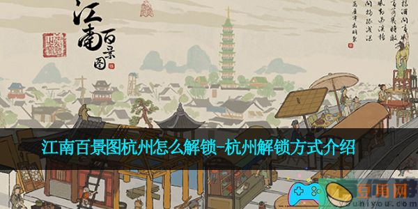 江南百景图杭州怎么解锁-杭州解锁方式介绍(图1)