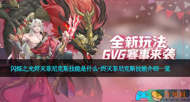 闪烁之光烬灭菲尼克斯技能是什么-烬灭菲尼克斯技能介绍一览(图1)