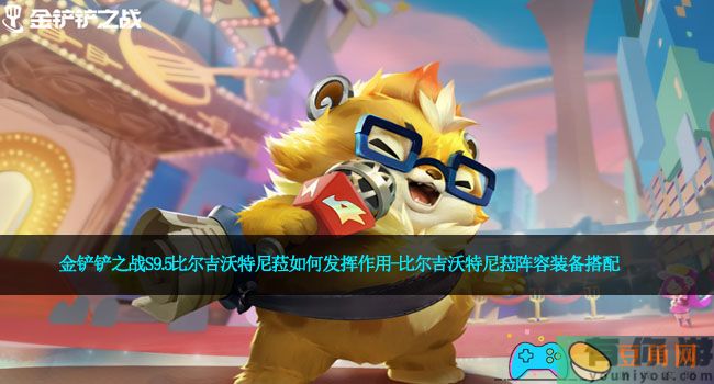 金铲铲之战S9.5比尔吉沃特尼菈如何发挥作用-比尔吉沃特尼菈阵容装备搭配(图1)