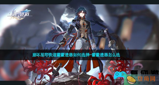 崩坏星穹铁道藿藿遗器如何选择-藿藿遗器怎么选(图1)
