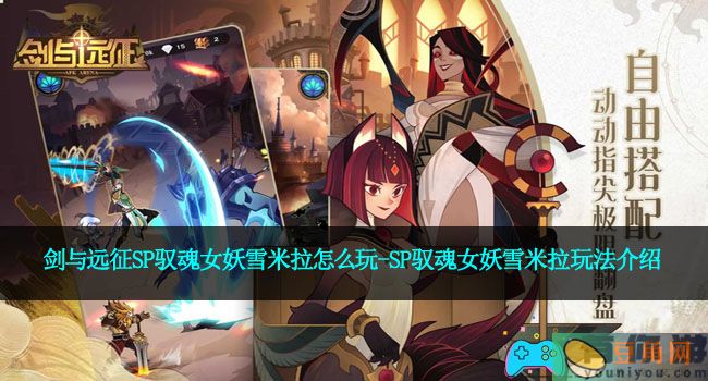 剑与远征SP驭魂女妖雪米拉怎么玩-SP驭魂女妖雪米拉玩法介绍(图1)