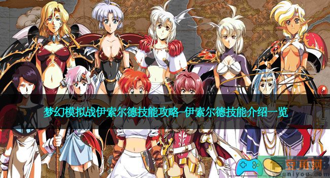 梦幻模拟战伊索尔德技能攻略-伊索尔德技能介绍一览(图1)