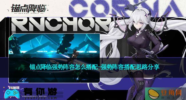 锚点降临强势阵容怎么搭配-强势阵容搭配思路分享(图1)