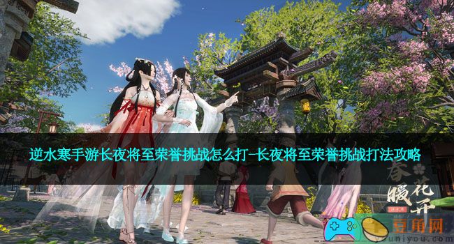 逆水寒手游长夜将至荣誉挑战怎么打-长夜将至荣誉挑战打法攻略(图1)