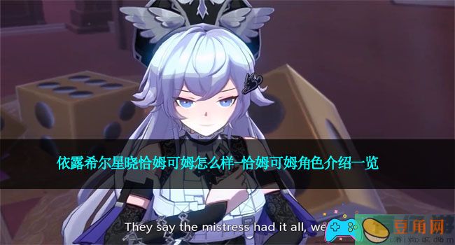 依露希尔星晓恰姆可姆怎么样-恰姆可姆角色介绍一览(图1)