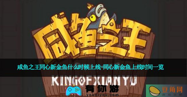 咸鱼之王同心新金鱼什么时候上线-同心新金鱼上线时间一览(图1)