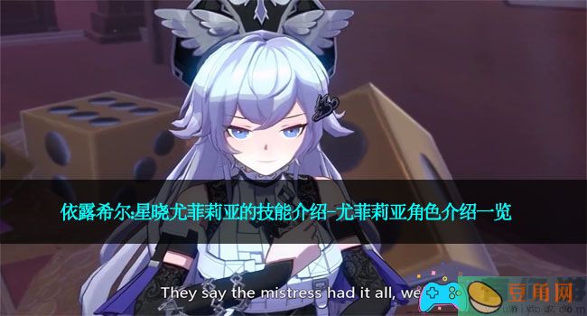 依露希尔：星晓尤菲莉亚的技能介绍-尤菲莉亚角色介绍一览(图1)
