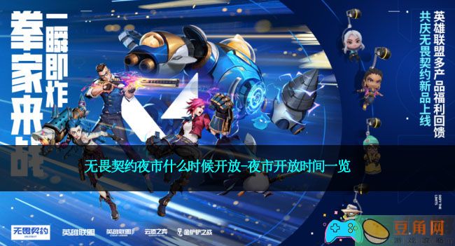 无畏契约夜市什么时候开放-夜市开放时间一览(图1)