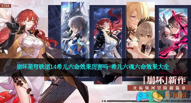 崩坏星穹铁道1.4希儿六命效果厉害吗-希儿六魂六命效果大全(图1)