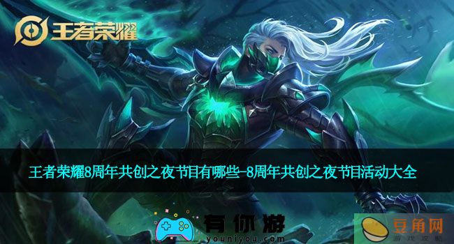 王者荣耀8周年共创之夜节目有哪些-8周年共创之夜节目活动大全(图1)