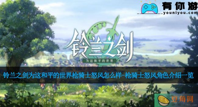 铃兰之剑为这和平的世界枪骑士怒风怎么样-枪骑士怒风角色介绍一览(图1)