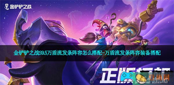 金铲铲之战S9.5万盾流发条阵容怎么搭配-万盾流发条阵容装备搭配(图1)