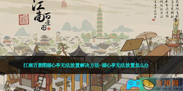 江南百景图湖心亭无法放置解决方法-湖心亭无法放置怎么办(图1)