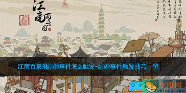 江南百景图结婚事件怎么触发-结婚事件触发技巧一览(图1)