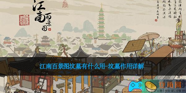 江南百景图坟墓有什么用-坟墓作用详解(图1)