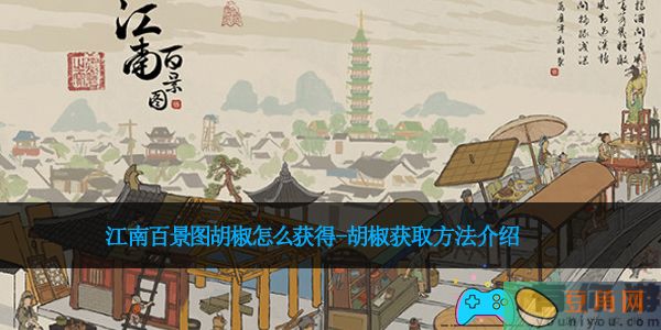江南百景图胡椒怎么获得-胡椒获取方法介绍(图1)