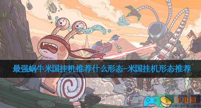 最强蜗牛米国挂机推荐什么形态-米国挂机形态推荐(图1)