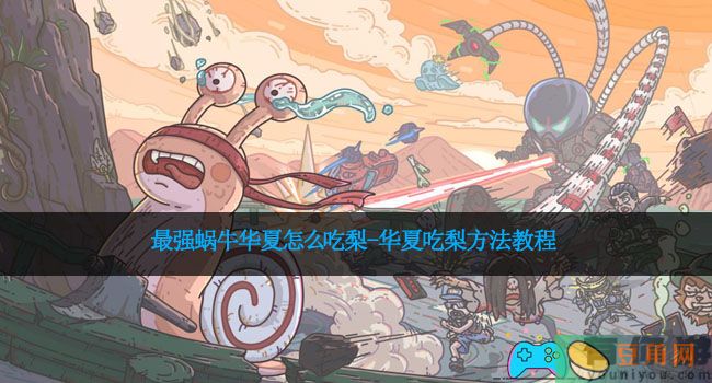 最强蜗牛华夏怎么吃梨-华夏吃梨方法教程(图1)