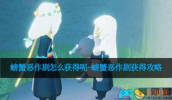 螃蟹恶作剧怎么获得呢-螃蟹恶作剧获得攻略(图1)