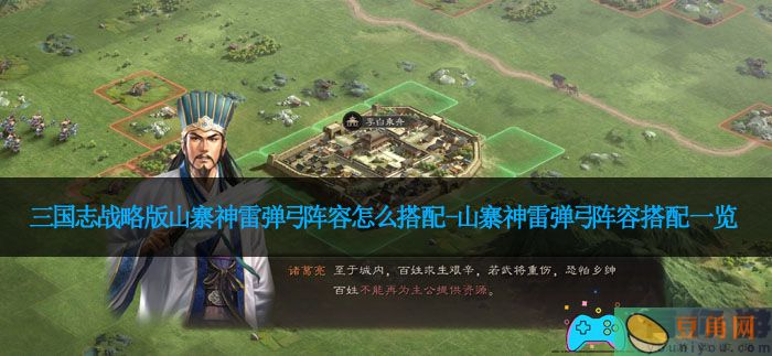 三国志战略版山寨神雷弹弓阵容怎么搭配-山寨神雷弹弓阵容搭配一览(图1)