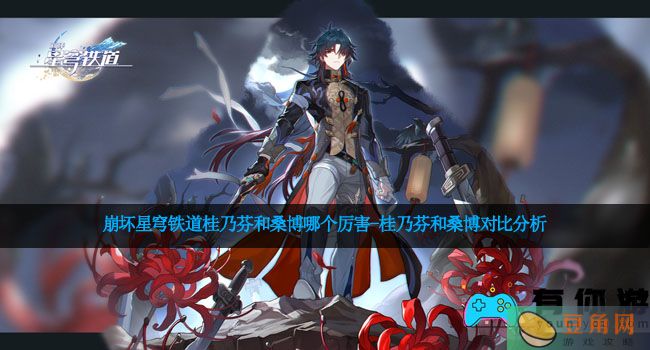 崩坏星穹铁道桂乃芬和桑博哪个厉害-桂乃芬和桑博对比分析(图1)