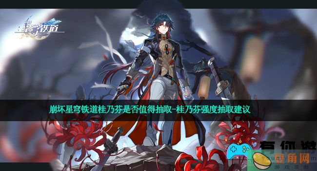 崩坏星穹铁道桂乃芬是否值得抽取-桂乃芬强度抽取建议(图1)