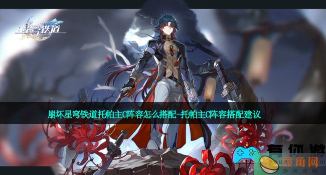 崩坏星穹铁道托帕主C阵容怎么搭配-托帕主C阵容搭配建议(图1)
