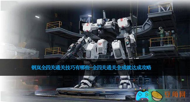 钢岚全四关通关技巧有哪些-全四关通关全成就达成攻略(图1)