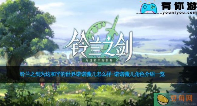 铃兰之剑为这和平的世界诺诺薇儿怎么样-诺诺薇儿角色介绍一览(图1)
