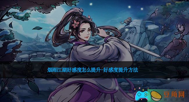 烟雨江湖好感度怎么提升-好感度提升方法(图1)