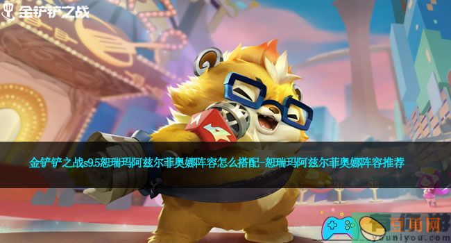 金铲铲之战s9.5恕瑞玛阿兹尔菲奥娜阵容怎么搭配-恕瑞玛阿兹尔菲奥娜阵容推荐(图1)