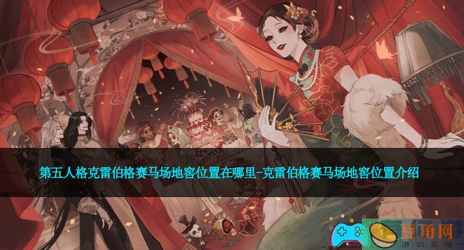 第五人格克雷伯格赛马场地窖位置在哪里-克雷伯格赛马场地窖位置介绍(图1)