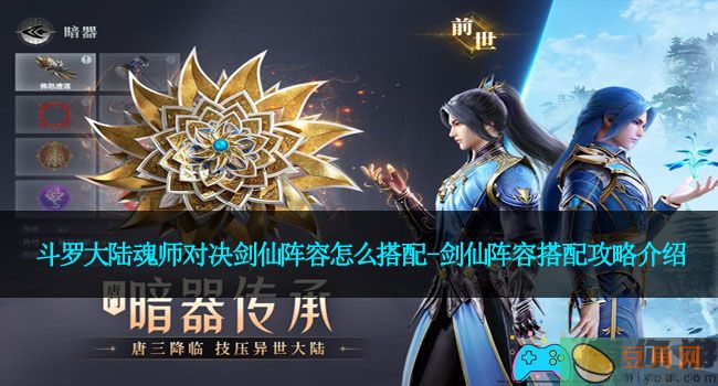 斗罗大陆魂师对决剑仙阵容怎么搭配-剑仙阵容搭配攻略介绍(图1)