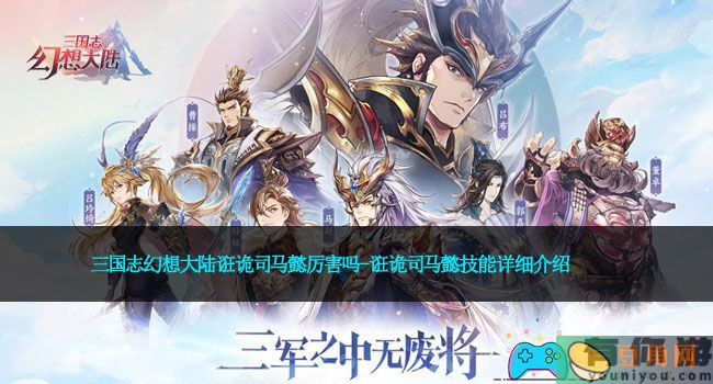三国志幻想大陆诳诡司马懿厉害吗-诳诡司马懿技能详细介绍(图1)