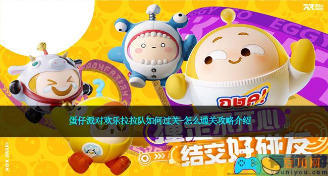 蛋仔派对欢乐拉拉队如何过关-怎么通关攻略介绍(图1)
